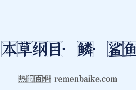 本草纲目·鳞·鲨鱼是什么意思的图片